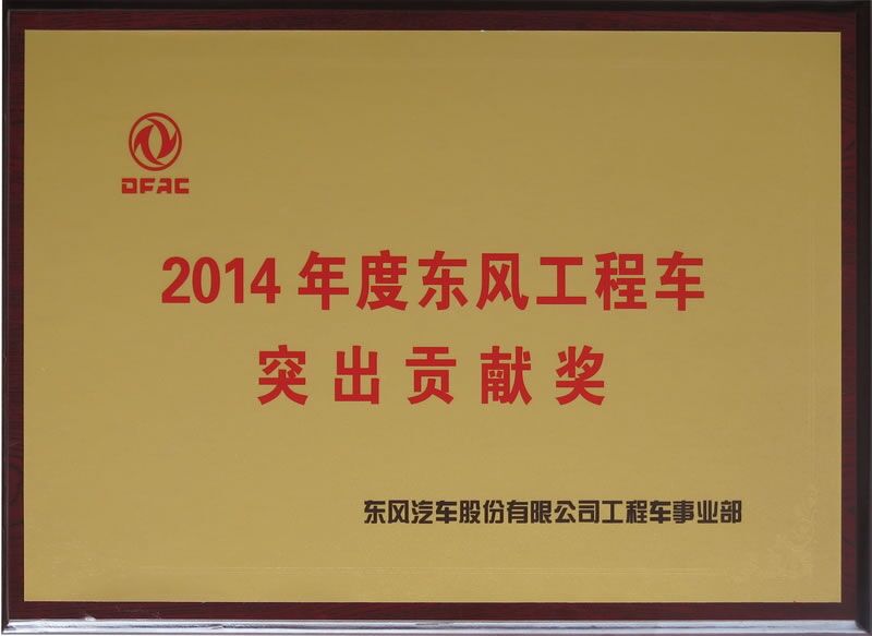  程力改装车系列东风专用汽车荣获2014年度东风工程车突出贡献奖。